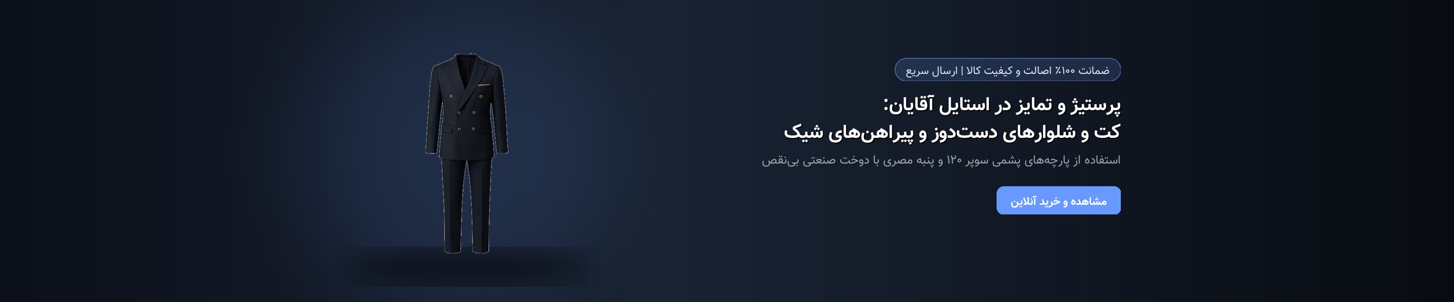 پرستیژ و تمایز در استایل آقایان: کت و شلوارهای دست‌دوز و پیراهن‌های شیک